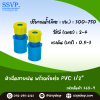 หัวฉีดสเปรย์สายฝน พร้อมข้อต่อ PVC ขนาด 1/2" รหัสสินค้า 360-9 บรรจุ 10 ตัว