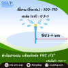 หัวฉีดสเปรย์สายฝน พร้อมข้อต่อ PVC ขนาด 1/2" รหัสสินค้า 360-9 บรรจุ 10 ตัว