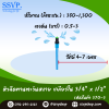 หัวฉีดสเปรย์  ขนาด 3/4"x 1/2" รุ่นทานตะวันหงาย รหัสสินค้า 370-3 บรรจุ 10 ตัว