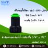 หัวฉีดสเปรย์  ขนาด 3/4"x 1/2" รุ่นทานตะวันคว่ำ รหัสสินค้า 370-4 บรรจุ 10 ตัว