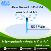 หัวฉีดสเปรย์  ขนาด 3/4"x 1/2" รุ่นทานตะวันคว่ำ รหัสสินค้า 370-4 บรรจุ 10 ตัว