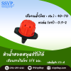 หัวน้ำหยดหมุนปรับได้ เสียบสายไมโคร ขนาด 3/5 มม. รหัสสินค้า 371-A บรรจุ 10 ตัว