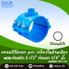 แคลมป์รัดแยก PVC เกลียวในด้านเดียว ขนาดท่อหลัก 2-1/2 นิ้ว ท่อแยก 3/4 นิ้ว