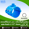 แคลมป์รัดแยก PVC เกลียวในด้านเดียว ขนาดท่อหลัก 2-1/2 นิ้ว ท่อแยก 1-1/2 นิ้ว