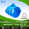 แคลมป์รัดแยก PVC เกลียวในด้านเดียว ขนาดท่อหลัก 3 นิ้ว ท่อแยก 1/2 นิ้ว