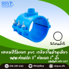แคลมป์รัดแยก PVC เกลียวในด้านเดียว ขนาดท่อหลัก 3 นิ้ว ท่อแยก 1 นิ้ว