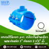 แคลมป์รัดแยก PVC เกลียวในด้านเดียว ขนาดท่อหลัก 3 นิ้ว ท่อแยก 2-1/2 นิ้ว