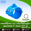 แคลมป์รัดแยก PVC เกลียวในด้านเดียว ขนาดท่อหลัก 4 นิ้ว ท่อแยก 3/4 นิ้ว