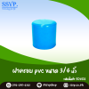 ฝาครอบ PVC  ขนาด 3/4 นิ้ว บรรจุ 5 ตัว