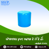 ฝาครอบ PVC  ขนาด 2-1/2 นิ้ว บรรจุ 1 ตัว