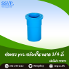 ข้อต่อตรง PVC เกลียวใน ขนาด 3/4 นิ้ว แพ็ค 5 ตัว