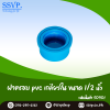 ฝาครอบ PVC เกลียวใน  ขนาด 1/2 นิ้ว บรรจุ 5 ตัว