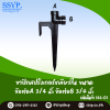 ขาปักสปริงเกอร์ ขนาด A เกลียวใน 3/4" x B เกลียวใน 3/4" สุง 21 ซม. รหัสสินค้า 344-03 บรรจุ 1 ตัว