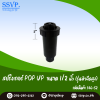 สปริงเกอร์สนาม (รุ่นหัวฉีดเล็กสูง) ขนาด 1/2" ความสูง 2" รหัสสินค้า 346-S2 บรรจุ 1 ตัว