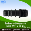 ข้อต่อตรงเกลียวนอก PE ขนาด 3/4" x 16 มม. รหัสสินค้า 350-21 บรรจุ 10 ชิ้น