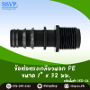 ข้อต่อตรงเกลียวนอก PE ขนาด 1" x 32 มม. รหัสสินค้า 350-26 บรรจุ 10 ชิ้น