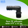 ข้องอ PE เกลียวนอก ขนาด 3/4" x 16 มม. รหัสสินค้า 350-43 แพ็ค 10 ตัว