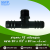สามทาง PE เกลียวนอก  ขนาด 20 x 1/2" x 20 มม. รหัสสินค้า 350-61 แพ็ค 10 ตัว