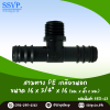 สามทาง PE เกลียวนอก ขนาด 16 x 3/4" x 16 มม.รหัส 350-63 แพ็ค 10 ตัว
