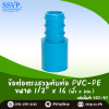 ข้อต่อตรงสวมทับท่อ PVC-PE  ขนาด 1/2" x 16 มม.  รหัส 350-90 บรรจุ 10 ตัว