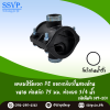 แคลมป์รัดแยก PE ออกเกลียวในสองด้าน  ขนาดท่อหลัก 75 มม. ท่อแยก 3/4"  รหัสสินค้า 359-201