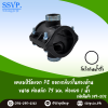 แคลมป์รัดแยก PE ออกเกลียวในสองด้าน ขนาดท่อหลัก 75 มม. ท่อแยก 1"  รหัสสินค้า 359-202