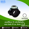 แคลมป์รัดแยก PE เกลียวในด้านเดียว  ขนาดท่อหลัก 50 มม. ท่อแยก 1/2" รหัสสินค้า 359-20