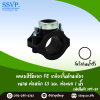 แคลมป์รัดแยก PE เกลียวในด้านเดียว  ขนาดท่อหลัก 63 มม. ท่อแยก 1" รหัสสินค้า 359-25