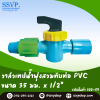วาล์วเทปน้ำพุ่งสวมทับท่อ PVC ขนาด 35 x 1/2 แพ็ค 5 ตัว