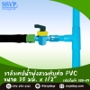 วาล์วเทปน้ำพุ่งสวมทับท่อ PVC ขนาด 35 x 1/2 แพ็ค 5 ตัว