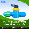 วาล์วเทปน้ำพุ่งใส่ในอุปกรณ์ ขนาด 35x1/2" รหัส 388-69