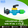 วาล์วเทปสายส่ง-น้ำพุ่ง ขนาด 35 x 1/2" รหัสสินค้า 388-88 บรรจุ 10 ตัว