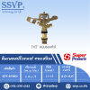 สปริงเกลอร์อิมแพค ทองเหลือง รุ่น 8015 รหัส 509-801501 ขนาดเกลียว 1/2'' (แพ็ค 1 ตัว)