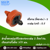 หัวน้ำหยดรุ่นปรับชดเชยแรงดัน 2 ลิตร/ชม. เสียบสายไมโคร 3/5 มม. แพ็ค 10 ตัว