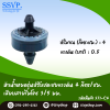 หัวน้ำหยดรุ่นปรับชดเชยแรงดัน 4 ลิตร/ชม. เสียบสายไมโคร 3/5 มม. แพ็ค 10 ตัว