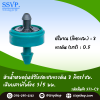 หัวน้ำหยดรุ่นปรับชดเชยแรงดัน 8 ลิตร/ชม. เสียบสายไมโคร 3/5 มม. แพ็ค 10 ตัว