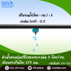 หัวน้ำหยดรุ่นปรับชดเชยแรงดัน 8 ลิตร/ชม. เสียบสายไมโคร 3/5 มม. แพ็ค 10 ตัว