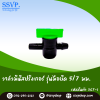 วาล์วสายไมโคร รุ่นมือบิด ขนาด 5/7 มม. แพ็ก 10 ชิ้น