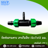 ข้อต่อสามทาง สายไมโคร ขนาด 12 x 7 x 12 มม. แพ็ค 5 ตัว