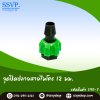 จุกปิดปลาย สายไมโคร ขนาด 12 มม. แพ็ค 5 ตัว