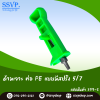 ด้ามเจาะท่อ PE แบบมีสปริง ขนาด 5/7 มม. แพ็ค 1 ตัว