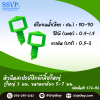 หัวฉีดสเปรย์ปีกผีเสื้อใหญ่ รู้น้ำใหญ่ 3 มม. ขนาด 5/7 มม. (แพ็ก 100 ตัว)