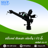 สปริงเกอร์แบบแนน หมุนรอบตัว เกลียวใน 1 1/2 นิ้วแพ็ค 1 ตัว