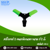 สปริงเกอร์ 2 แขนเกลียวนอก ขนาด 1/2 นิ้ว แพ็ค 1 ตัว