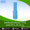 ข้อต่อก๊อกสนามเกลียวอก 1/2 นิ้ว ส่วมท่อ PE 16, 20, 25, มม. แพ็ค 5 ตัว