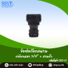 ข้อต่อก๊อกสนามเกลียวนอก 3/4 นิ้ว สวมเร็ว