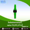 ข้อต่อสายยางสวมเร็วสีเขียว ขนาด 1/2 x 5/8 x 3/4 นิ้ว แพ็ค 1 ตัว