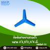 ข้อต่อสายยางสวมเร็วสามทาง ขนาด 1/2 x 5/8 x 3/4 นิ้ว แพ็ค 1 ตัว