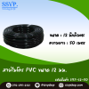 สายไมโคร PVC ขนาด 12 มม. ความยาว 50 เมตร บรรจุ 1 ม้วน