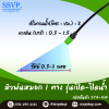 หัวพ่นหมอกเดี่ยวเสียบท่อ PE รุ่นเปิดน้ำ-ปิดน้ำ ขนาด 5/7 มม. แพ็ค 10 ตัว